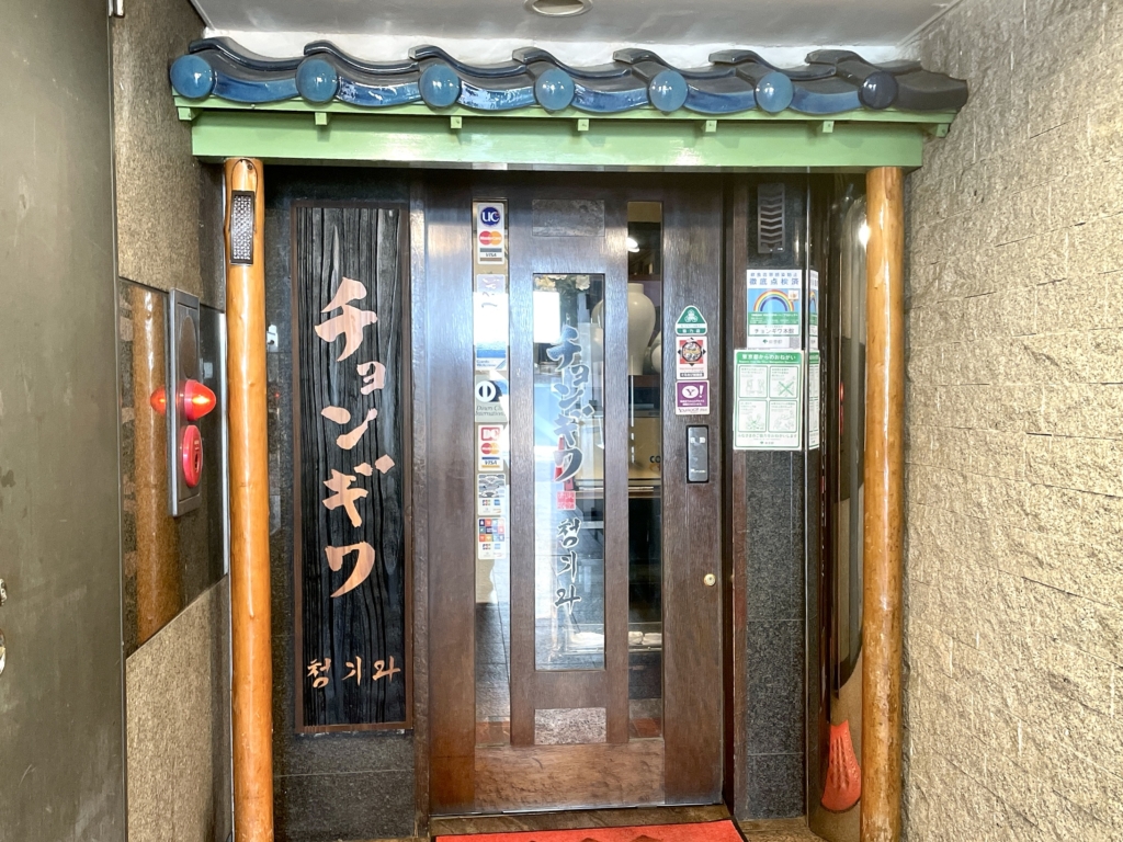 赤坂「チョンギワ」本館の店舗外観