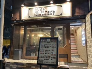 【新大久保・ブルバム】韓国料理と極上サムギョプサルのレポ！おすすめメニューや場所も紹介。